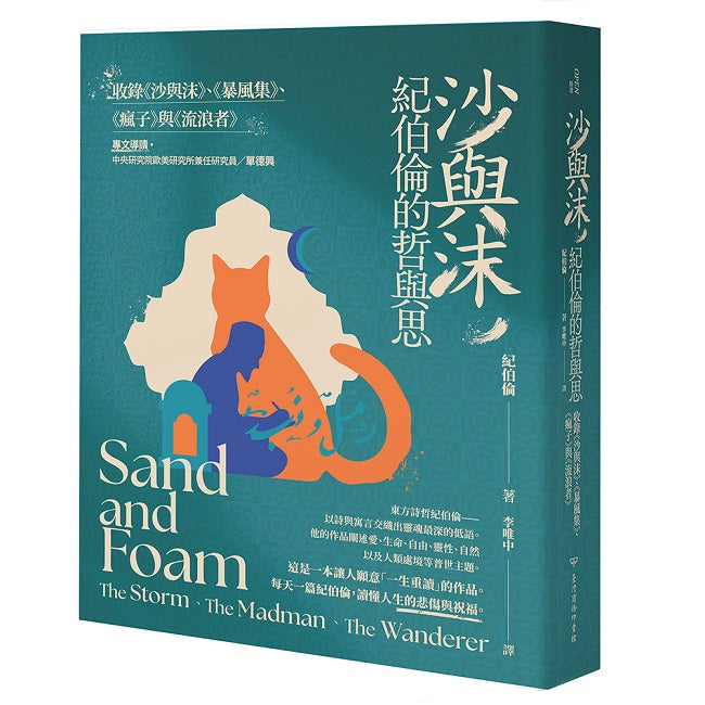 沙與沫,紀伯倫的哲與思 : 收錄《沙與沫》、《暴風集》、《瘋子》、《流浪者》