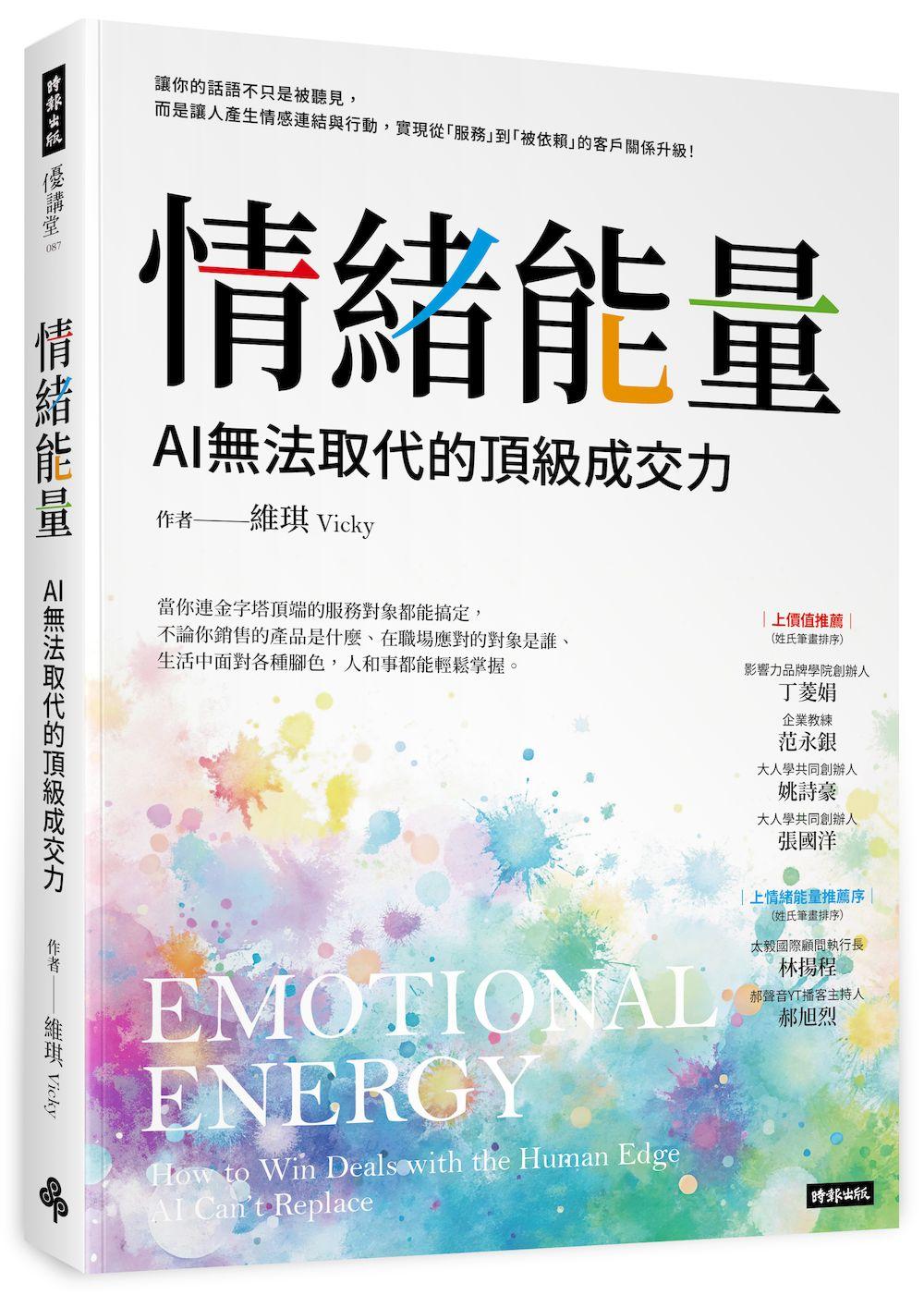 情緒能量:AI無法取代的頂級成交力