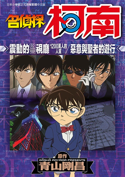 名偵探柯南 震動的警視廳 1200萬人質(全)