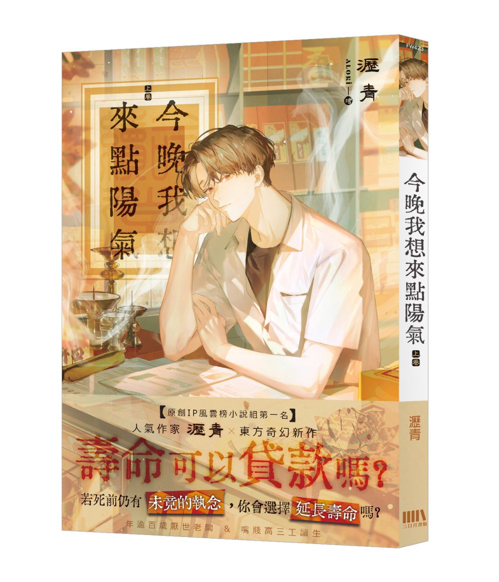 今晚我想來點陽氣(上)【首刷附錄版】