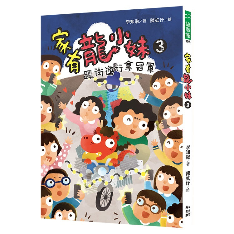 家有龍小妹3:踩街遊行拿冠軍