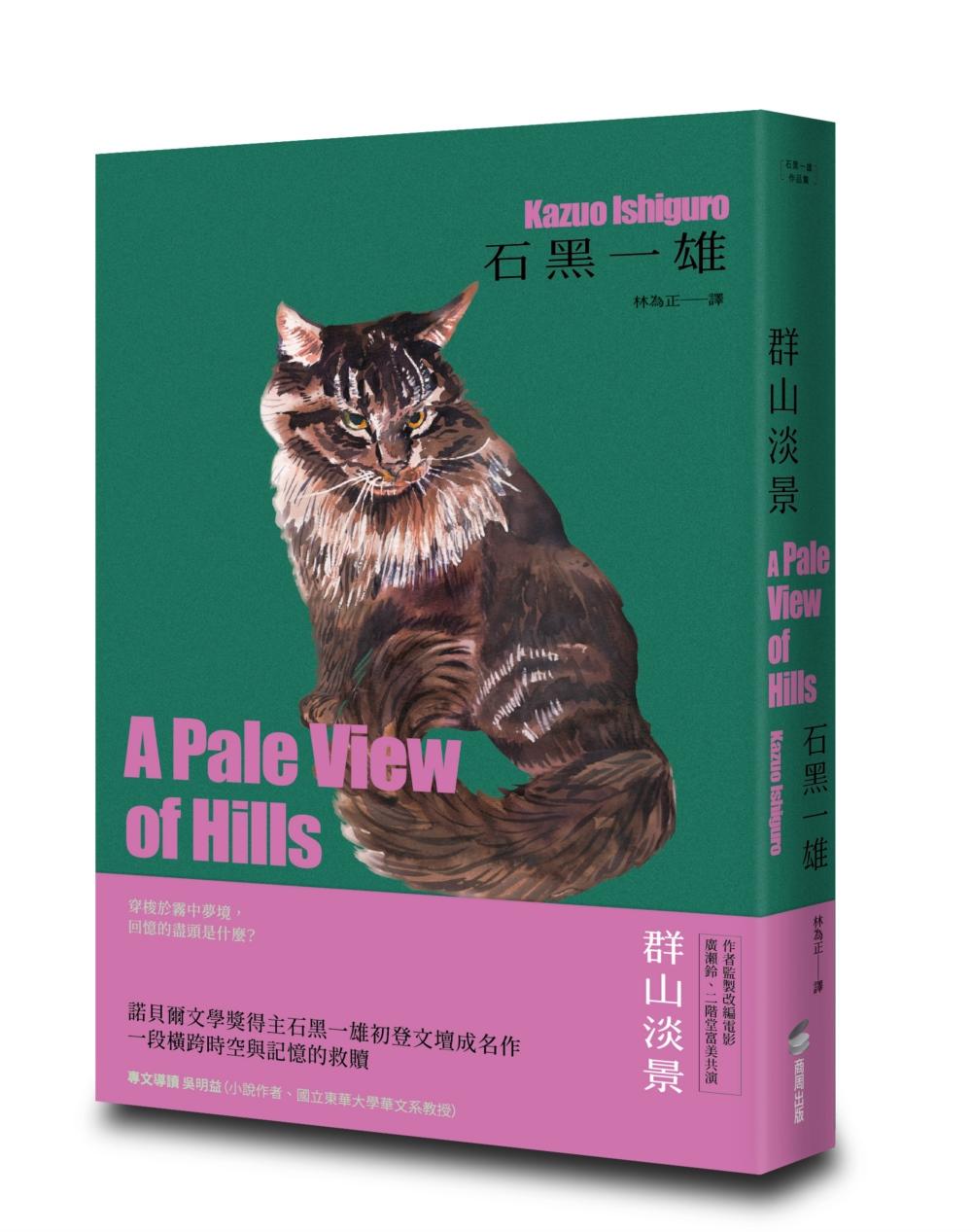 群山淡景【精裝珍藏版】(諾貝爾文學獎得主石黑一雄,探索記憶之謎的首部作品)