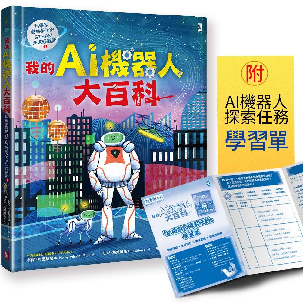 我的AI機器人大百科【科學家寫給孩子的STEAM未來超趨勢(1)】:卡內基美隆大學教授帶你認識機器人如何改變世界,從醫療、救災到戰場,從深海、太空到最新研究
