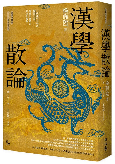 漢學散論(楊聯陞誕辰110周年紀念版)