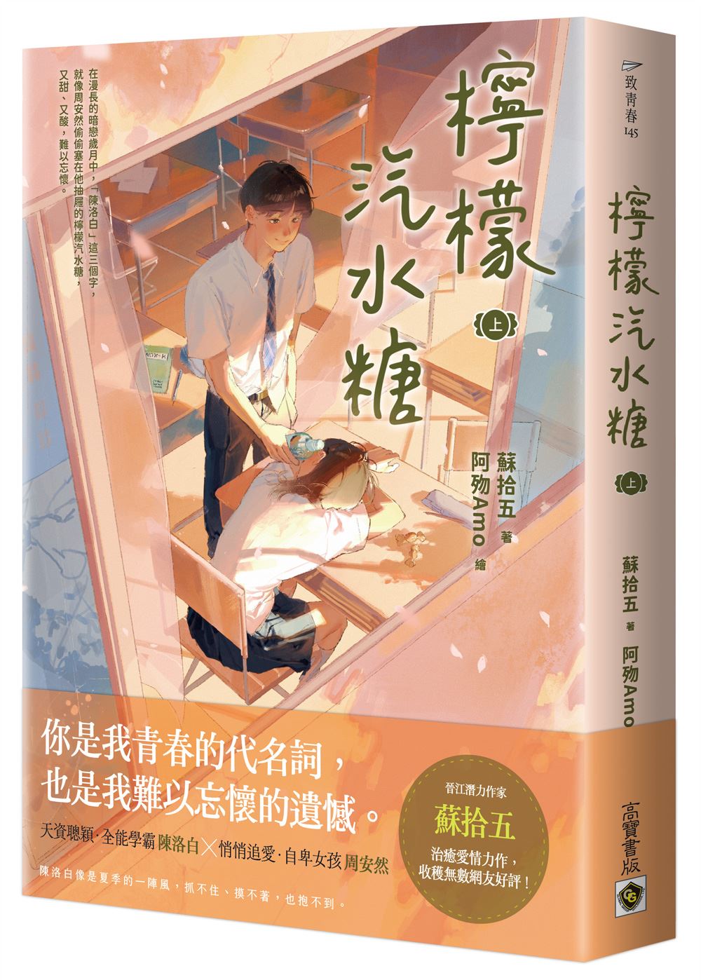 檸檬汽水糖(上)