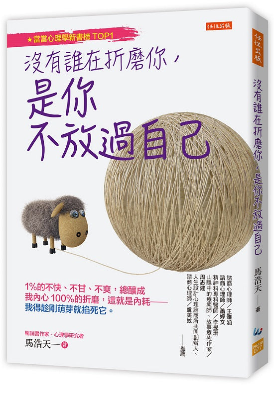 沒有誰在折磨你,是你不放過自己:1%的不快、不甘、不爽,總釀成我內心100%的折磨,這就是內耗──我得趁剛萌芽就掐死它