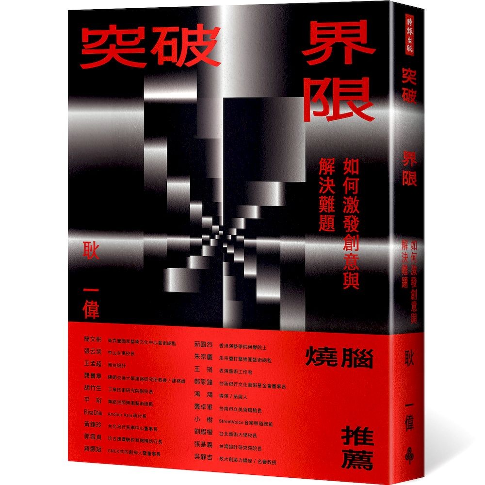 突破界限:如何激發創意與解決難題