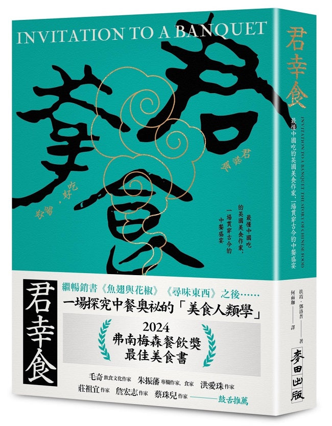 君幸食(吃好,喝好):最懂中國吃的英國美食作家,一場貫穿古今的中餐盛宴