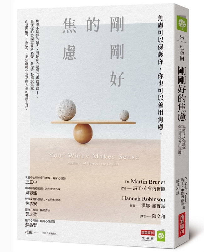 剛剛好的焦慮:焦慮可以保護你,你也可以善用焦慮