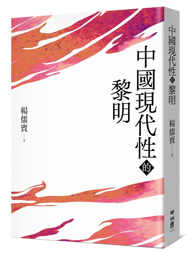 中國現代性的黎明