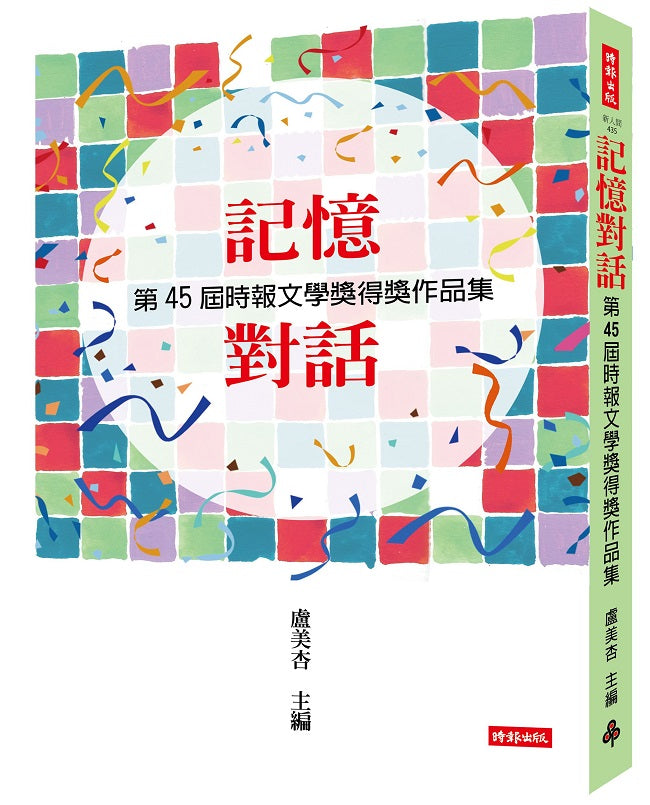 記憶對話:第45屆時報文學獎得獎作品集