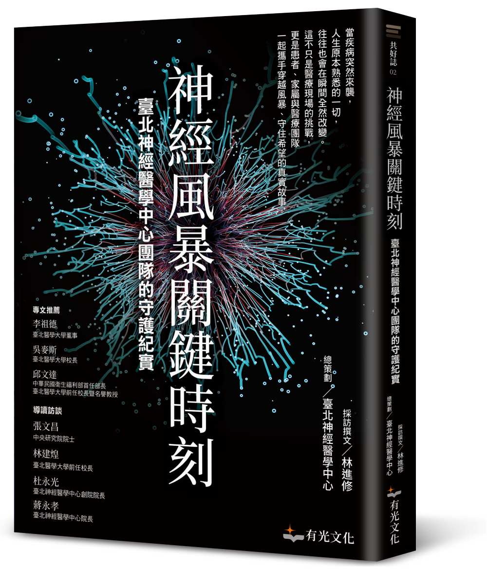 神經風暴關鍵時刻:臺北神經醫學中心團隊的守護紀實