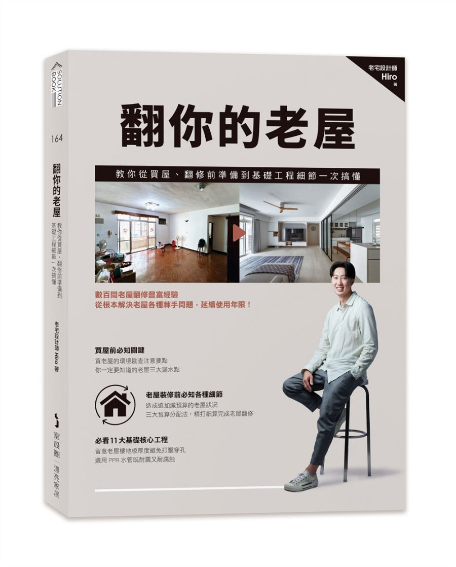 翻你的老屋:教你從買屋、翻修前準備到基礎工程細節一次搞懂