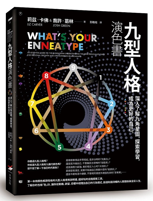 九型人格演色書—深入了解九角星圖,探索學習,成為更好的自己