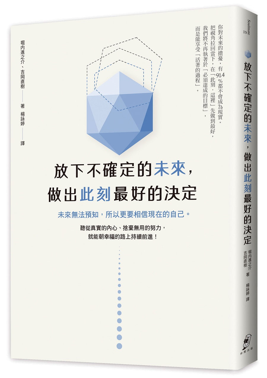 放下不確定的未來,做出此刻最好的決定:未來無法預知,所以更要相信現在的自己。聽從真實的內心、捨棄無用的努力,就能朝幸福的路上持續前進!