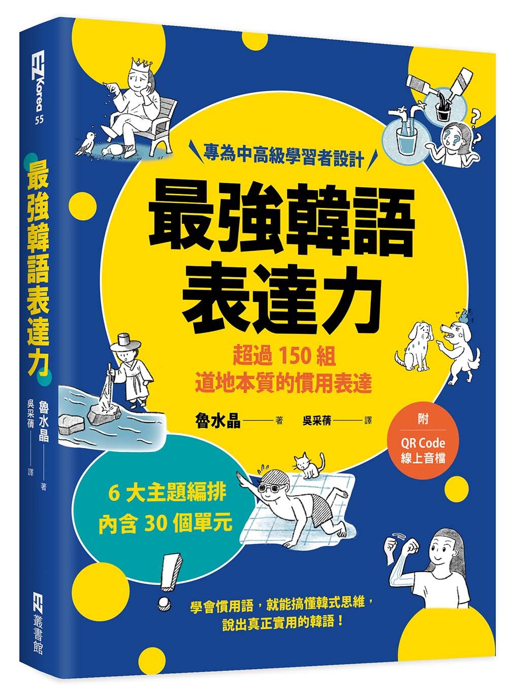 最強韓語表達力:超過150組道地本質的慣用表達(附QR Code線上音檔)