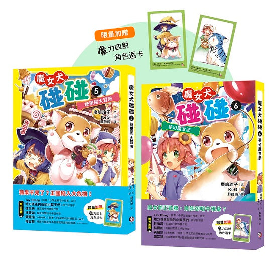 魔女犬碰碰5-6套書:糖果國大冒險?夢幻魔女節(限量贈魔力四射角色透卡)