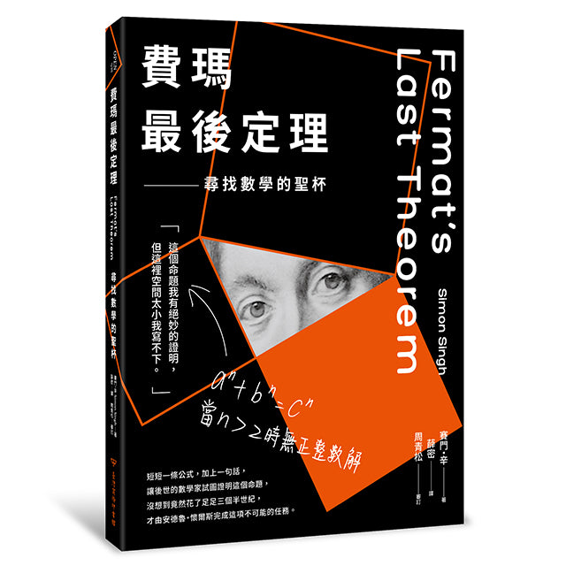 費瑪最後定理:尋找數學的聖杯