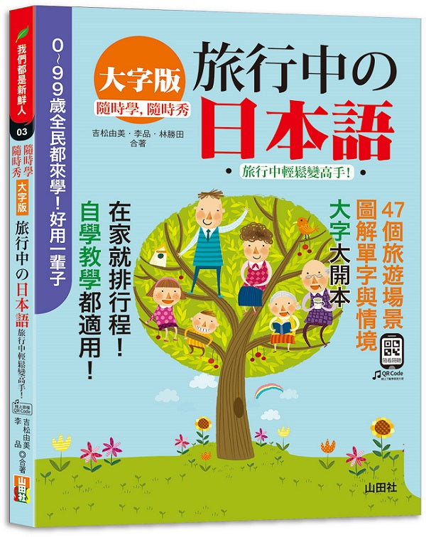 隨時學,隨時秀!(大字版)旅行中的日本語!旅行中輕鬆變高手!(18K+QR碼線上音檔)