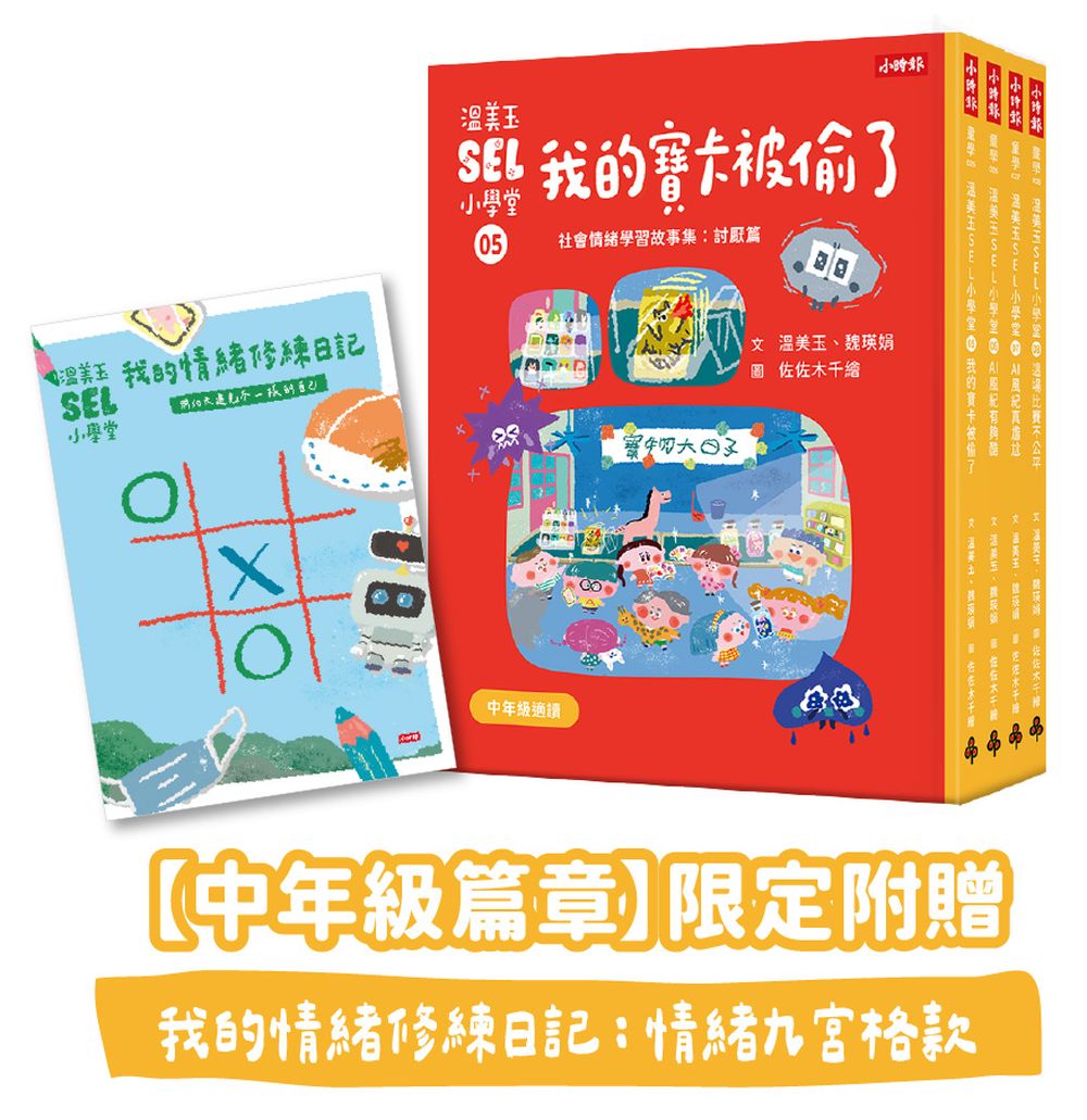 溫美玉SEL小學堂05-08【中年級篇章】限定附贈「我的情緒修練日記:情緒九宮格款」