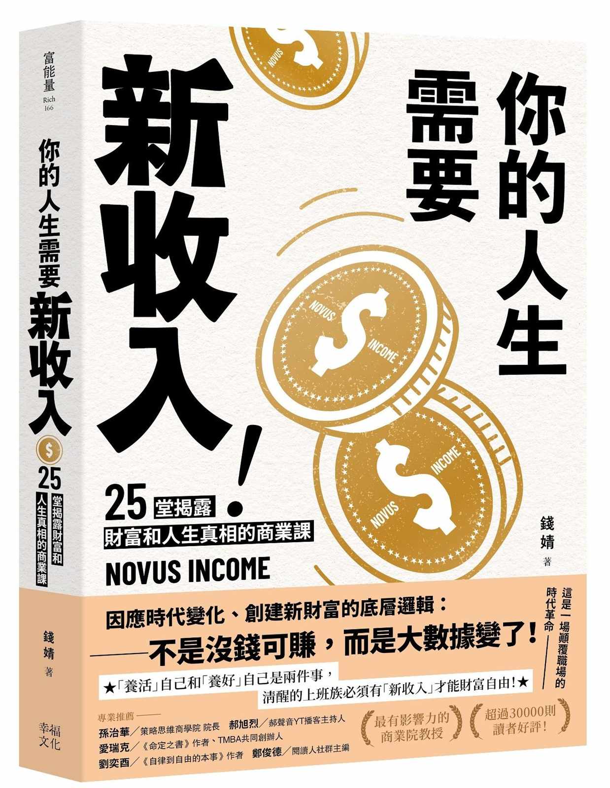 你的人生需要新收入!:25堂揭露財富和人生真相的商業洞察課,用51分的勇氣,專心快樂發展自己!