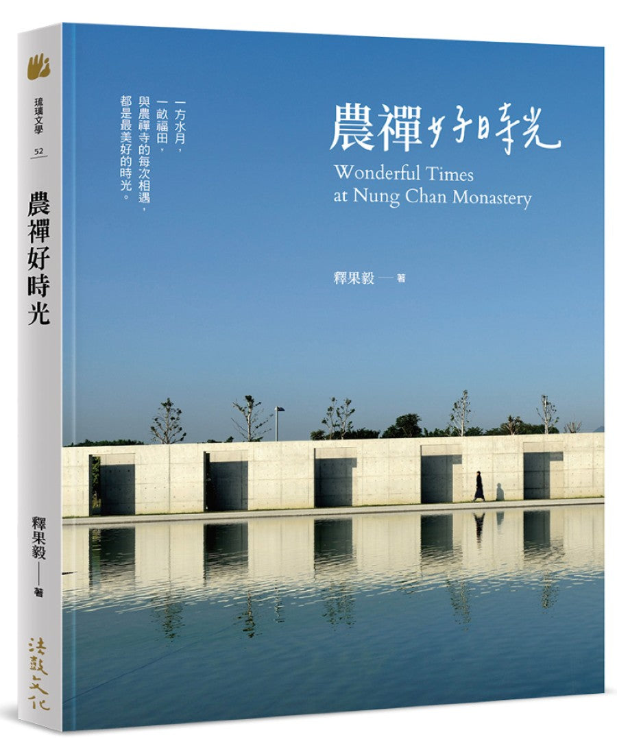 農禪好時光