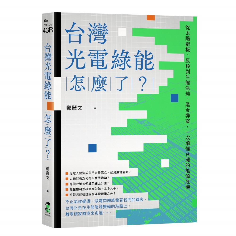 台灣光電綠能怎麼了?:從太陽能板、反核到生態浩劫、黑金弊案,一次讀懂台灣的能源危機