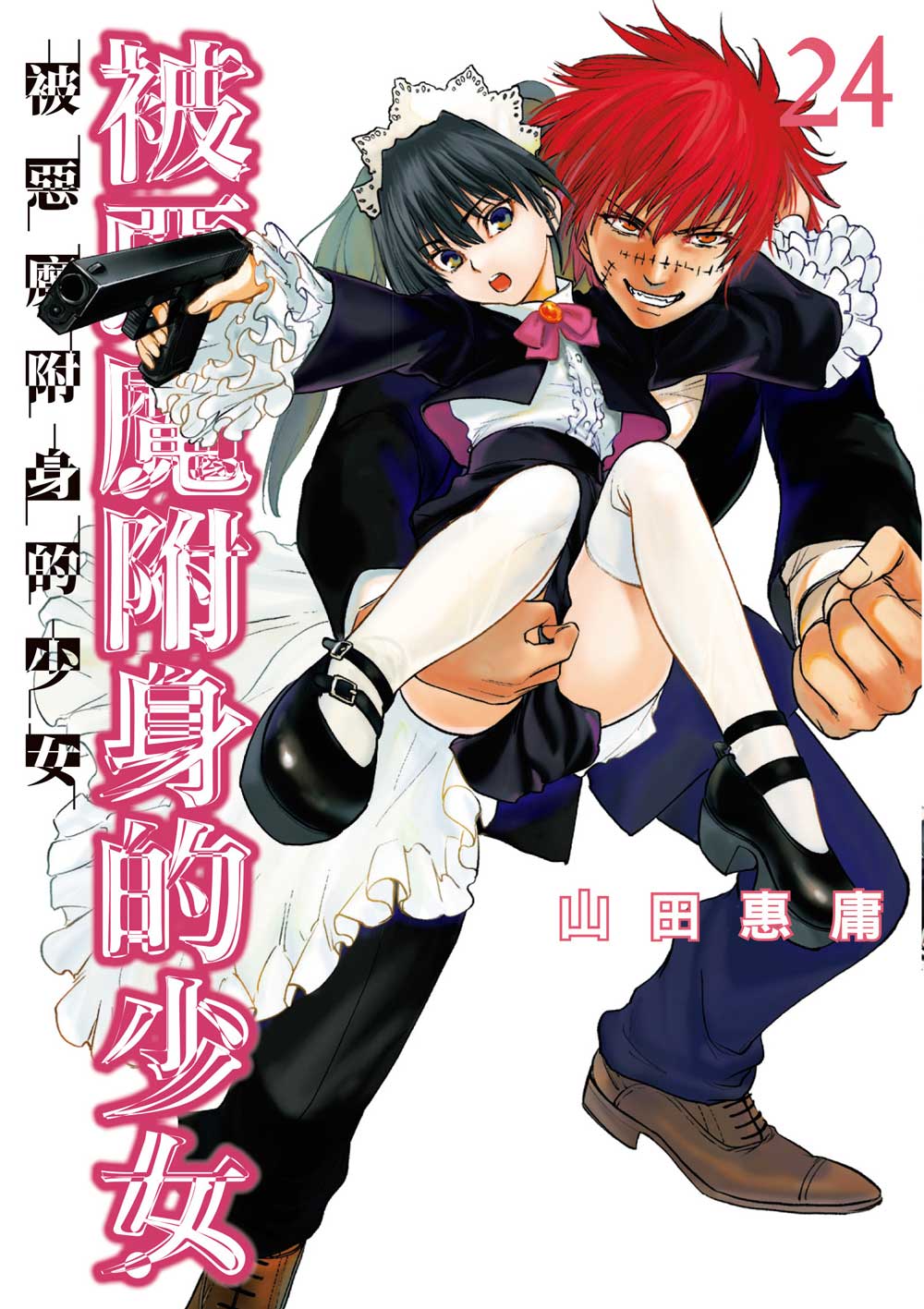 被惡魔附身的少女(24)