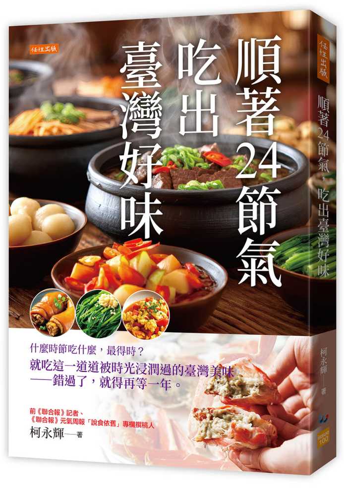 順著24節氣,吃出臺灣好味:什麼時節吃什麼,最得時?就吃這一道道被時光浸潤過的臺灣美味-錯過了,就得再等一年。