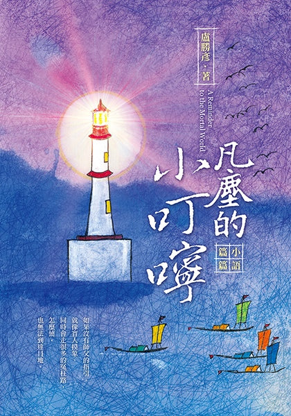 凡塵的小叮嚀—小語篇篇