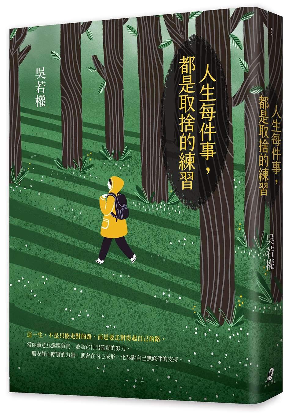 人生每件事,都是取捨的練習