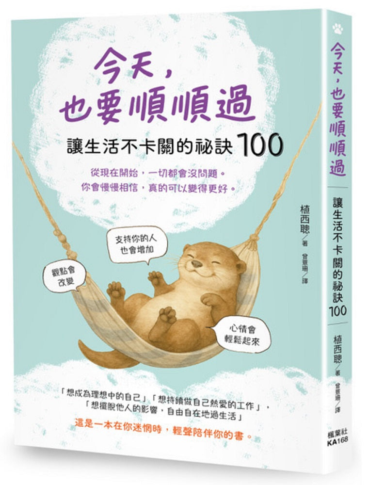 今天,也要順順過:讓生活不卡關的祕訣100