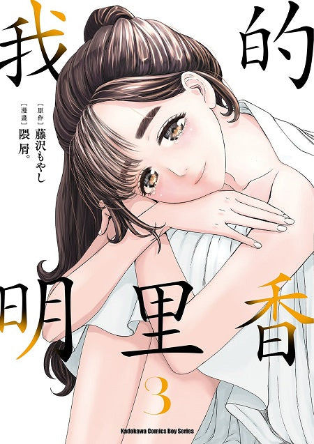 我的明里香(3)