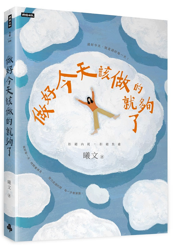 做好今天該做的就夠了