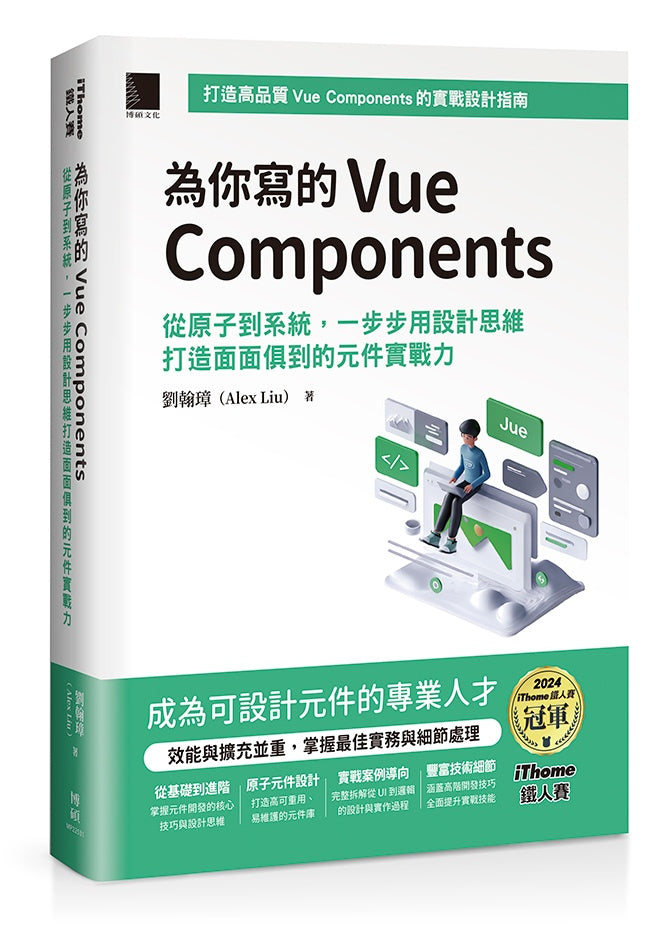為你寫的Vue Components:從原子到系統,一步步用設計思維打造面面俱到的元件實戰力(iThome鐵人賽系列書)