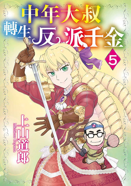 中年大叔轉生反派千金(5)