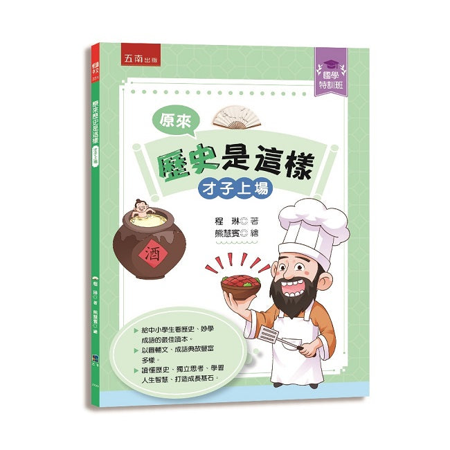 【國學特訓班】原來歷史是這樣﹝才子上場﹞ :中小學生讀懂歷史、妙學成語,訓練獨立思考