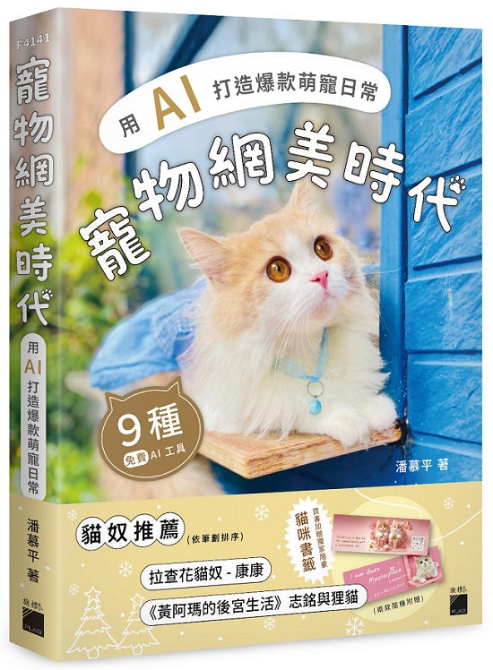 寵物網美時代:用 AI 打造爆款萌寵日常