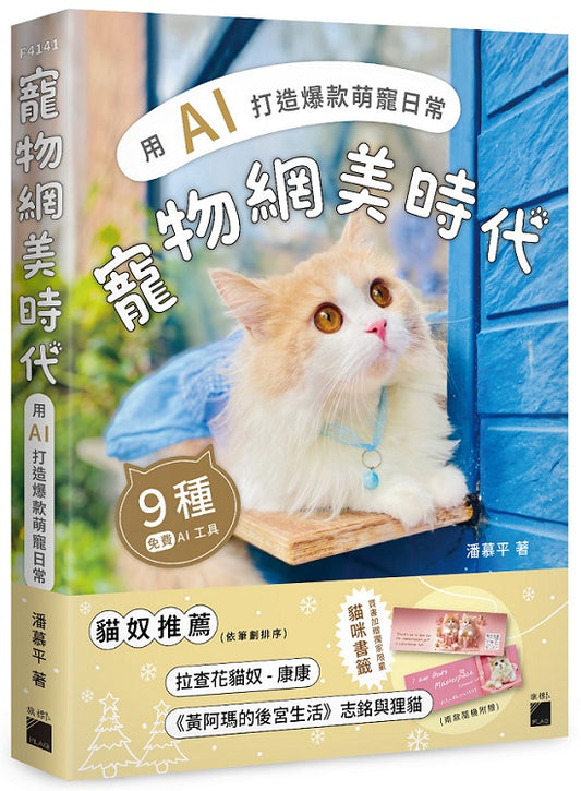 寵物網美時代:用 AI 打造爆款萌寵日常