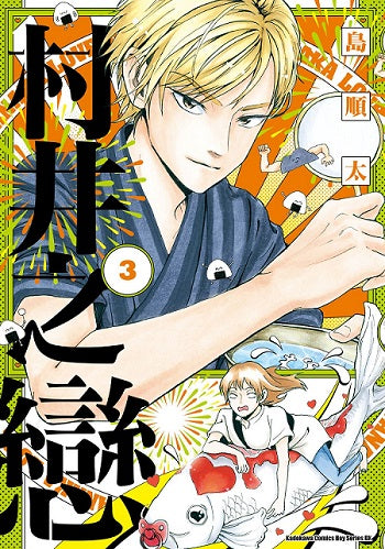 村井之戀 (3)漫畫