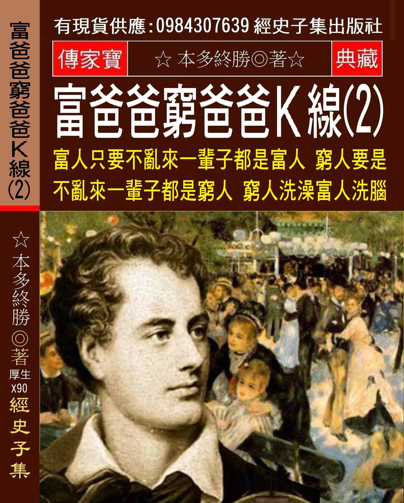 富爸爸窮爸爸K線(2):富人只要不亂來 一輩子都是富人 窮人要是不亂來 一輩子都是窮人 窮人洗澡 富人洗腦