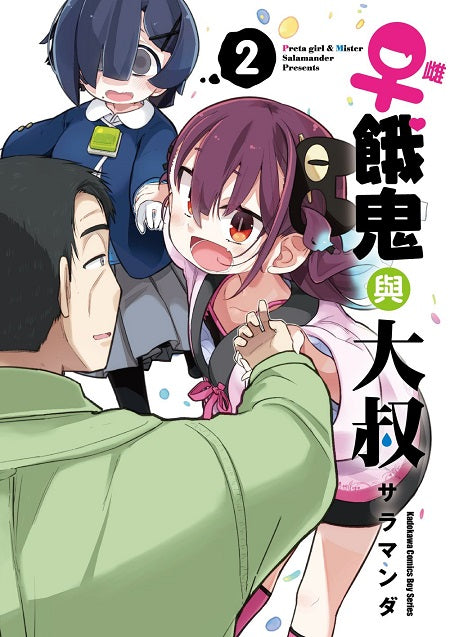 ♀雌餓鬼與大叔(2)