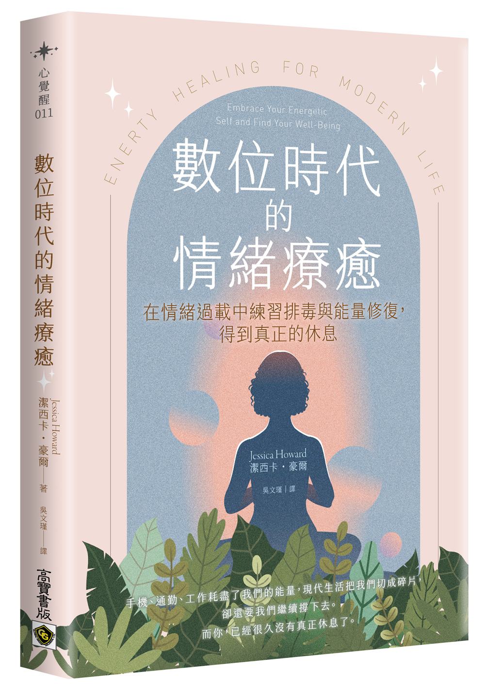 數位時代的情緒療癒:在過載的情緒疲勞中練習排毒,得到真正的休息