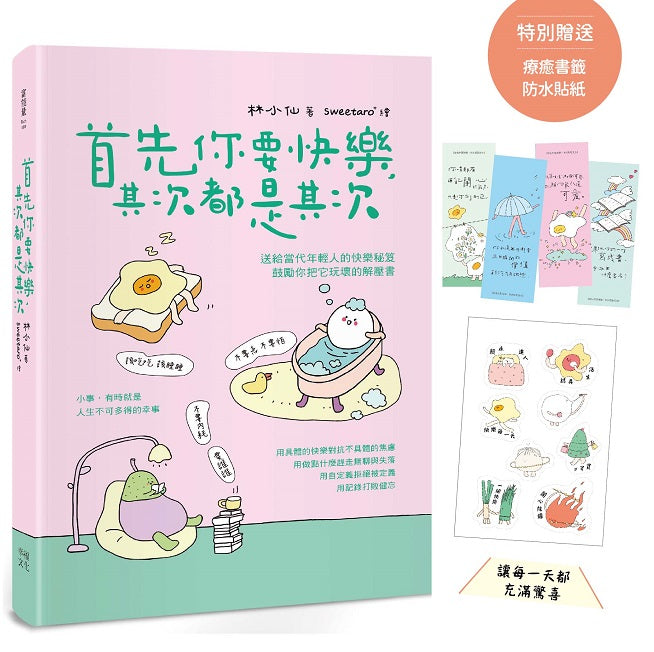 首先你要快樂,其次都是其次(現象級爆紅互動插畫書,特別贈送可愛書籤、防水貼紙,讓每一天都充滿驚喜!)