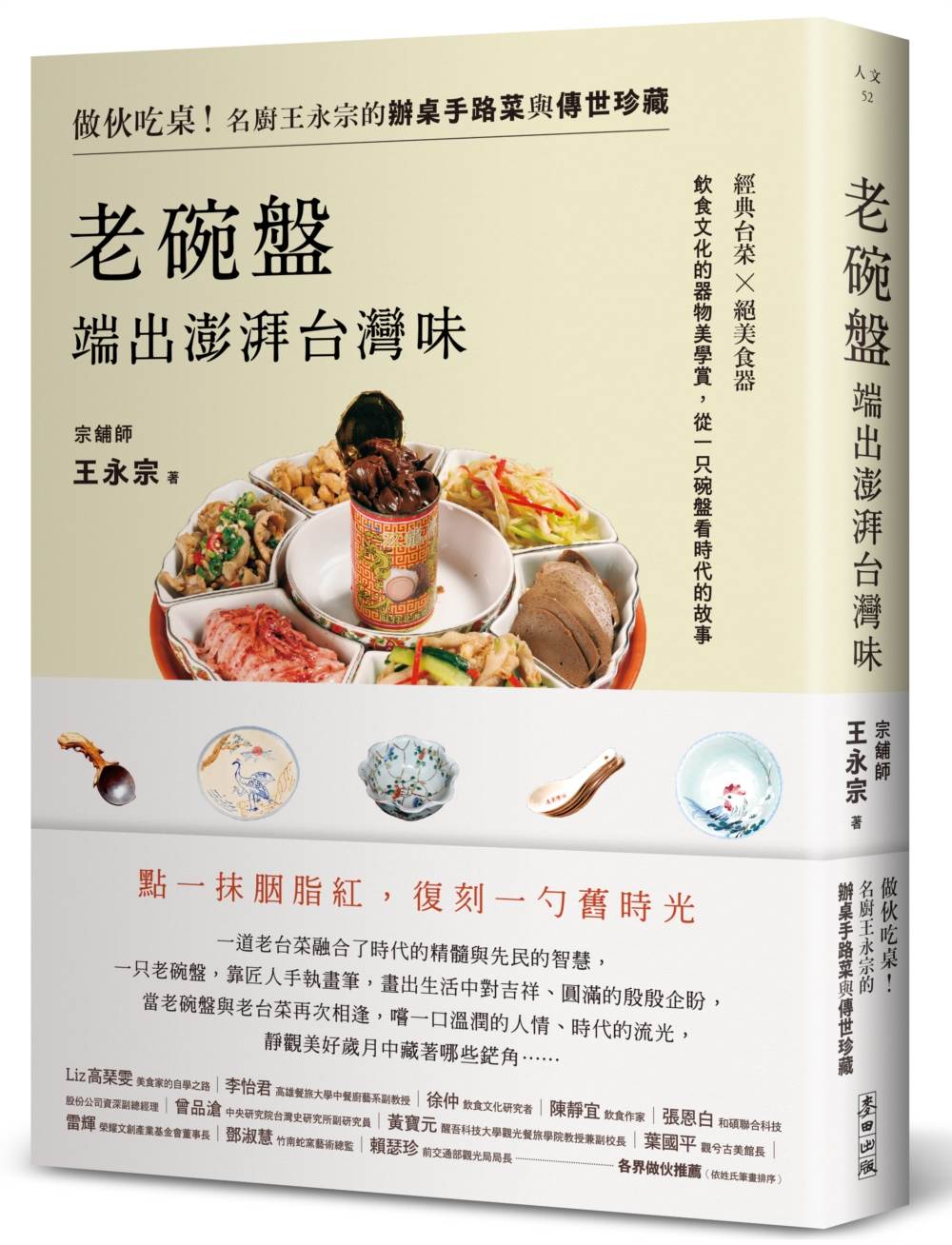 當失傳的老碗盤,遇見老派臺菜:王永宗師傅的辦桌手路菜與飲食時光記憶
