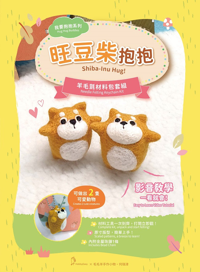 我要抱抱系列—旺豆柴抱抱羊毛氈材料包套組-(附金屬珠鍊吊飾、全程影音教學)