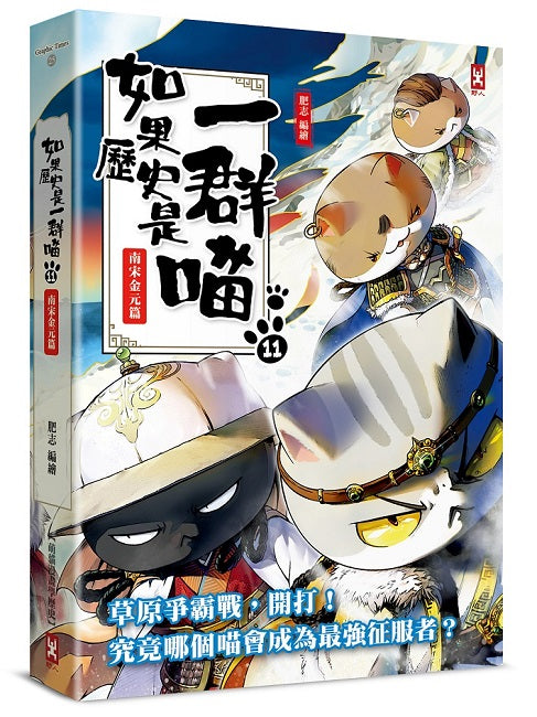 如果歷史是一群喵(11):南宋金元篇【萌貓漫畫學歷史】(暢銷二版)