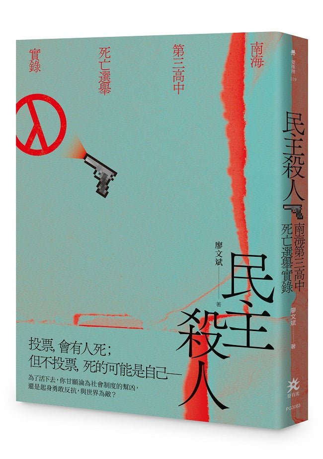 民主殺人:南海第三高中死亡選舉實錄