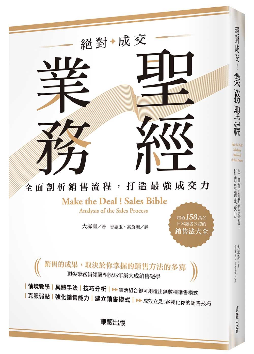 絕對成交!業務聖經:全面剖析銷售流程,打造最強成交力