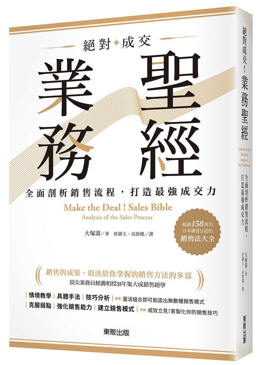 絕對成交!業務聖經:全面剖析銷售流程,打造最強成交力